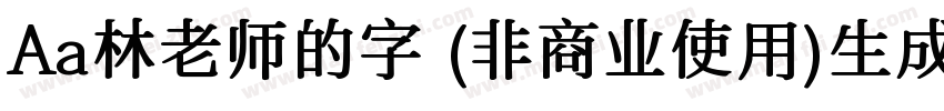 Aa林老师的字 (非商业使用)生成器字体转换